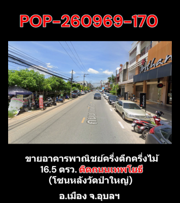 POP-260969-1704 ขายอาคารพาณิชย์ครึ่งตึกครึ่งไม้ 16.5 ตรว. ติดถนนเทพโยธี (โซนหลังวัดป่าใหญ่) อ.เมือง 