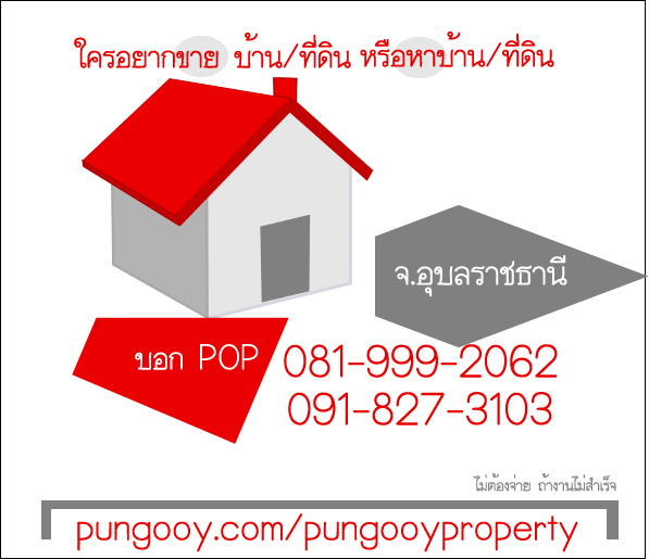 ใครอยากขายบ้าน ขายที่ดิน - หาบ้าน หาที่ดิน จ.อุบลราชธานี 081-999-2062 ไม่ต้องจ่าย ถ้างานไม่สำเร็จ