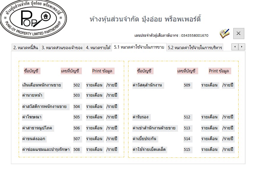 ระบบสมุดรายวันทั่วไปงานบัญชี