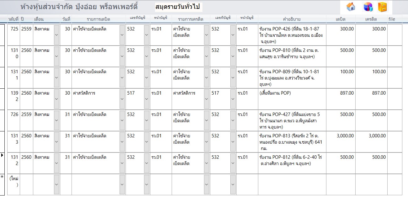 ระบบสมุดรายวันทั่วไปงานบัญชี