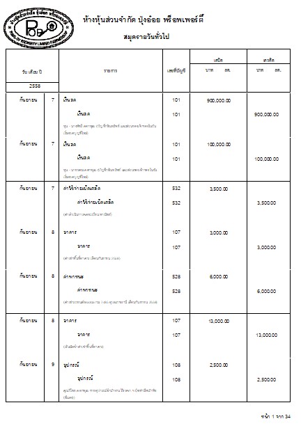 ระบบสมุดรายวันทั่วไปงานบัญชี