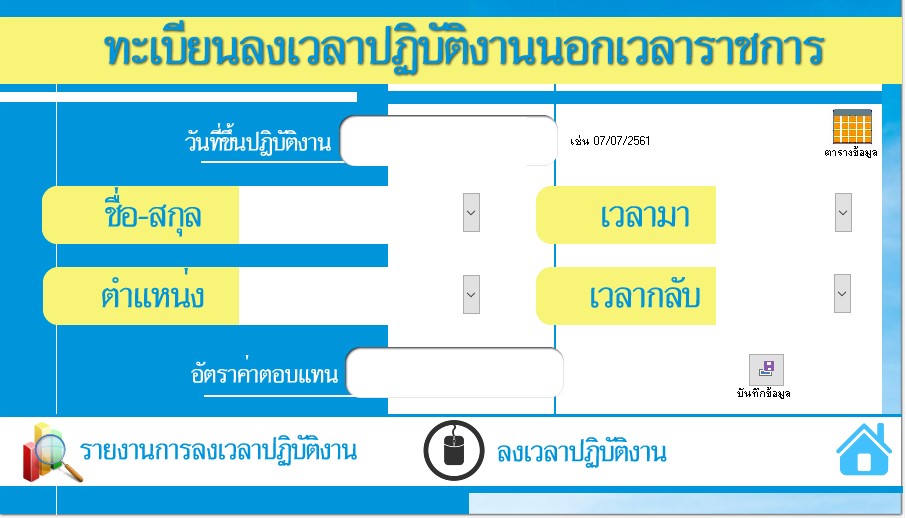 ระบบทะเบียนลงเวลาปฎิบัติงานนอกเวลาราชการ